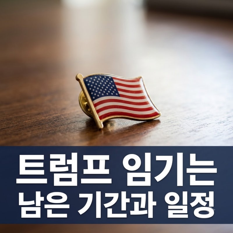 트럼프 임기 언제까지 미국 대통령 남은 기간 총정리