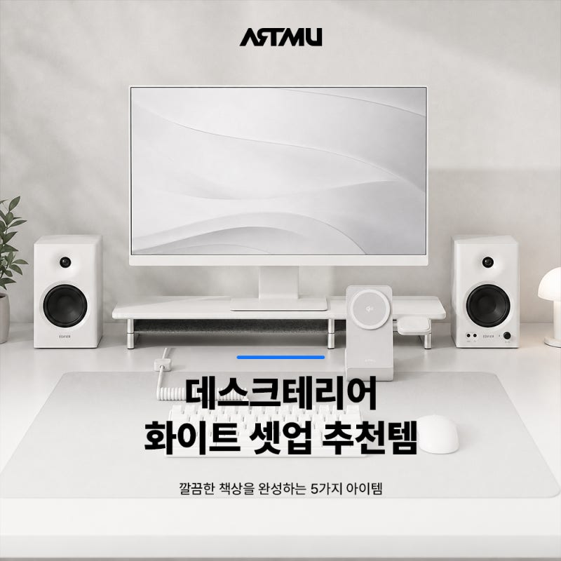 데스크테리어 화이트 셋업 추천템, 깔끔한 책상을 완성하는 5가지 | ARTMU