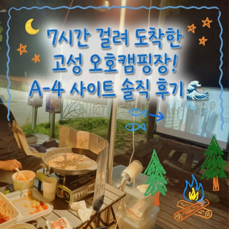Goseong, Gangwon-do Oho Campground A-4 Site Honest Review! Parking, Best Spots, and 1 Night 2 Days Foodie Tips with Kids