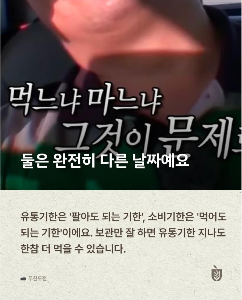 유통기한 지난 우유, 버려야 할까요? — 소비기한과 도정일 이야기