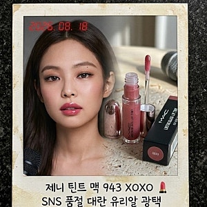 제니 립스틱으로 난리 난 맥 러스터글래스 943 XOXO: 맑은 유리알 광택 솔직 후기