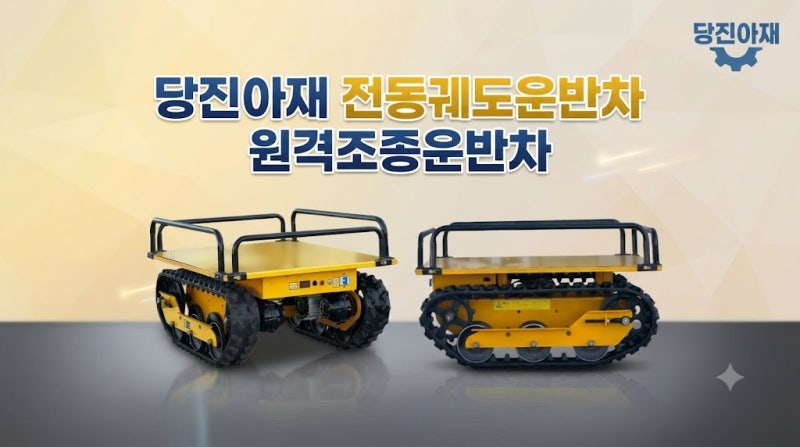 당진아재가 추천하는  전동궤도운반차 원격조종운반차 :)