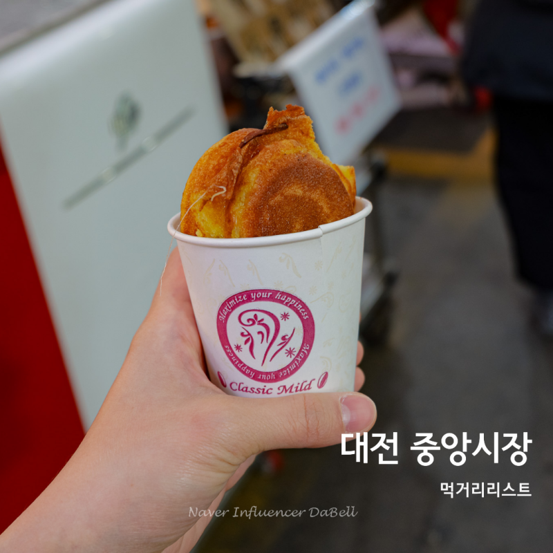 대전 놀곳 놀거리 추천 대전역 중앙시장 먹거리리스트