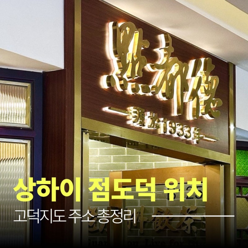 상하이 점도덕 위치 총정리, 지점별 고덕지도 주소와 신천지점 방문후기