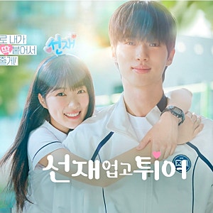 잠시쉬어가는 이야기(드라마리뷰-선재업고 튀어!)
