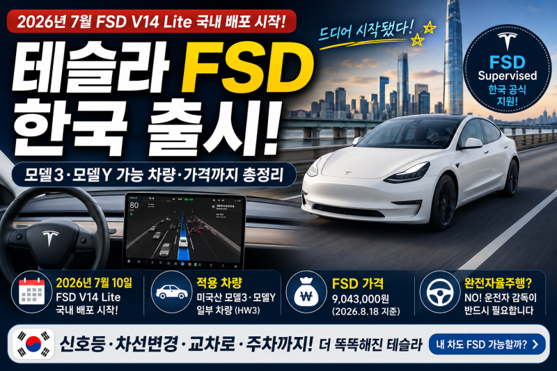 테슬라 FSD 한국 출시, 드디어 시작됐다! 모델3·모델Y 가능 차량·가격까지 총정리