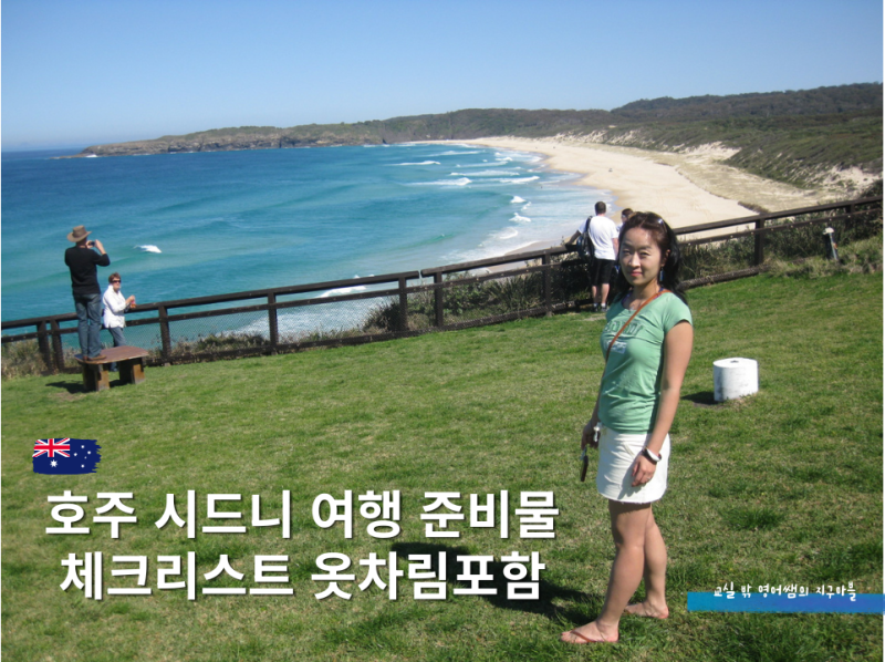 호주 여행 준비물 체크리스트｜콘센트·옷차림·상비약·필수품 총정리