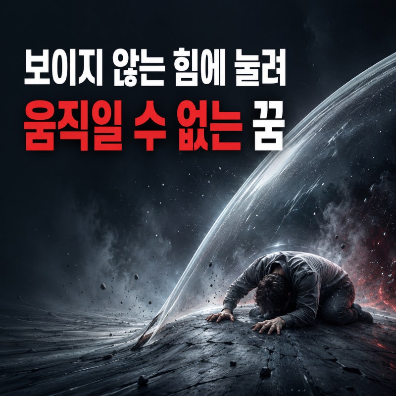 보이지 않는 힘에 눌려 움직일 수 없는 꿈｜가위눌림과 구별하는 방법