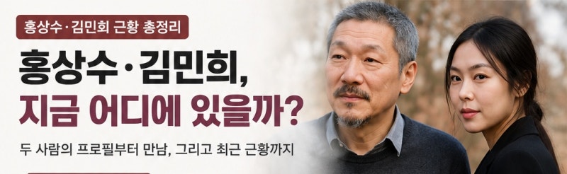 홍상수·김민희, 지금 어떻게 지낼까? 두 사람의 만남부터 최근 근황까지