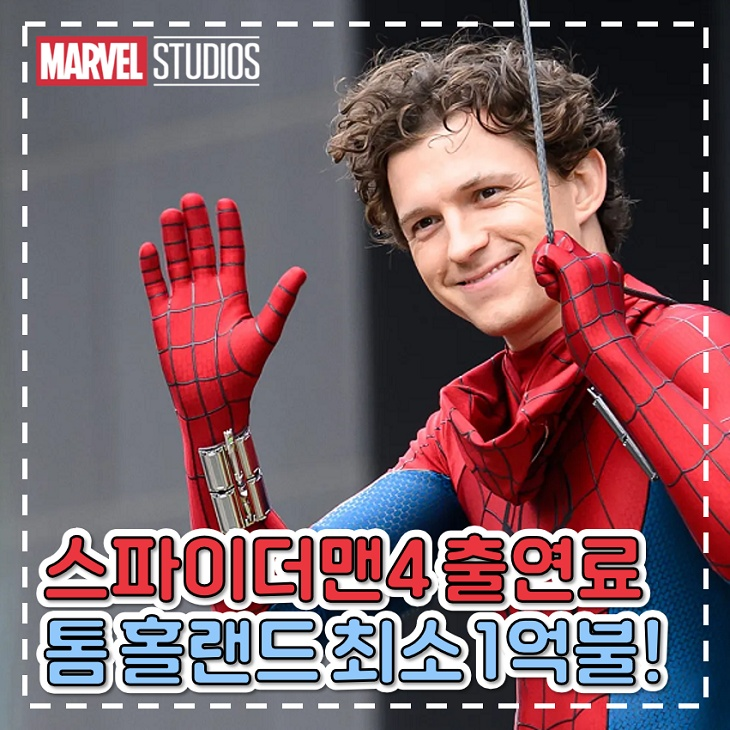스파이더맨4 출연료 톰 홀랜드 최소 1400억 받는다