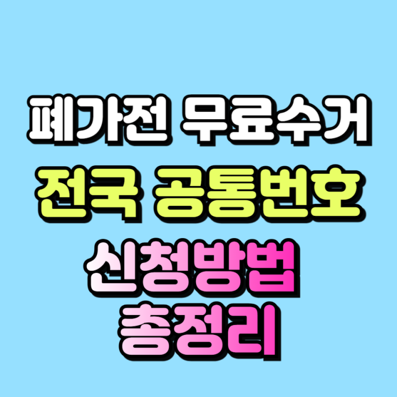 전국 폐가전 무상방문수거 E-순환거버넌스 이용방법 및 전화번호 총정리