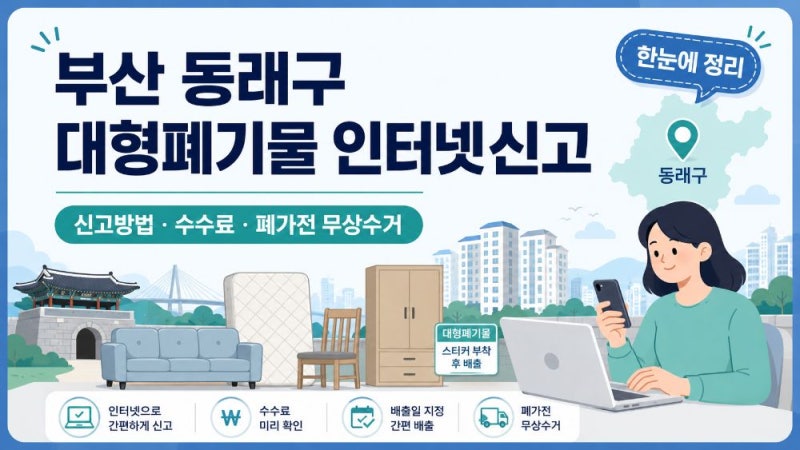 부산 동래구 대형폐기물 인터넷신고 방법과 수수료·폐가구 배출방법