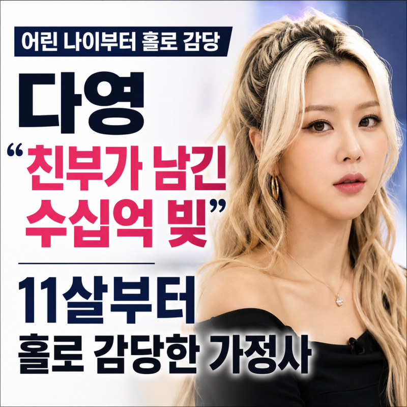 다영 “친부가 남긴 수십억 빚”…11살부터 홀로 감당한 가정사