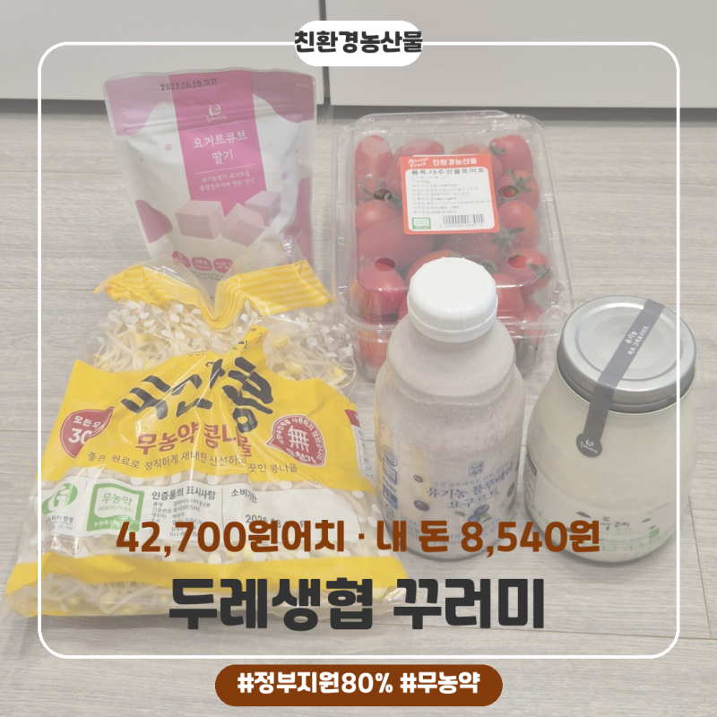 두레생협 임산부몰 친환경농산물 꾸러미 첫 배송, 42,700원어치를 8,540원에 받았어요 (8품목 실....