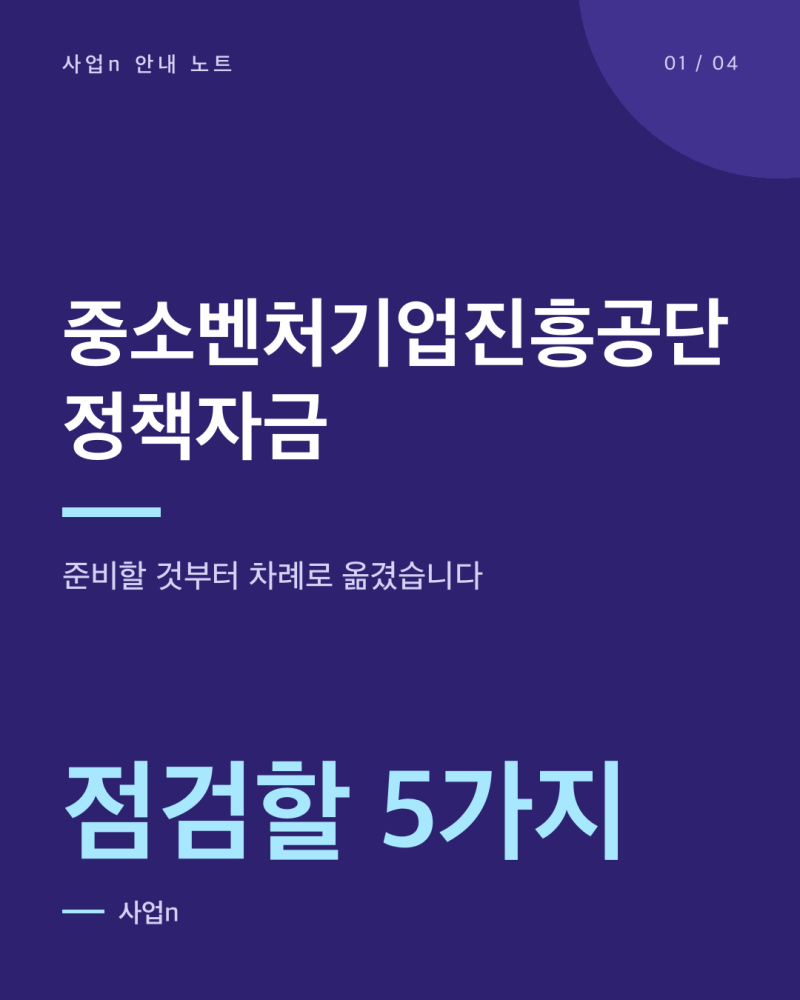 중소벤처기업진흥공단 정책자금, 내가 대상인지 어디서 갈리나