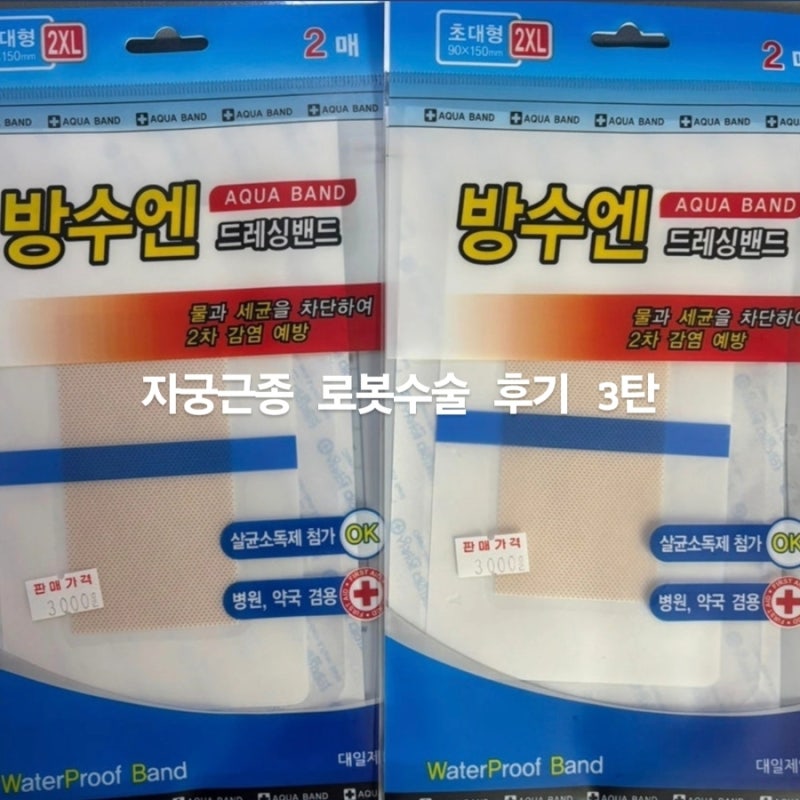 [#3. 강남차병원 자궁근종 로봇수술 후기-수술후 관리하기] 방수 밴드, 배꼽 상처, 수술 총 비....