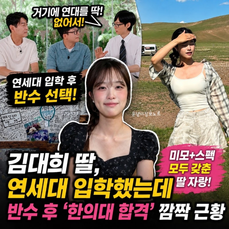 김대희 딸 얼마나 공부 잘하길래…연세대 입학→반수 후 ‘한의대 합격’