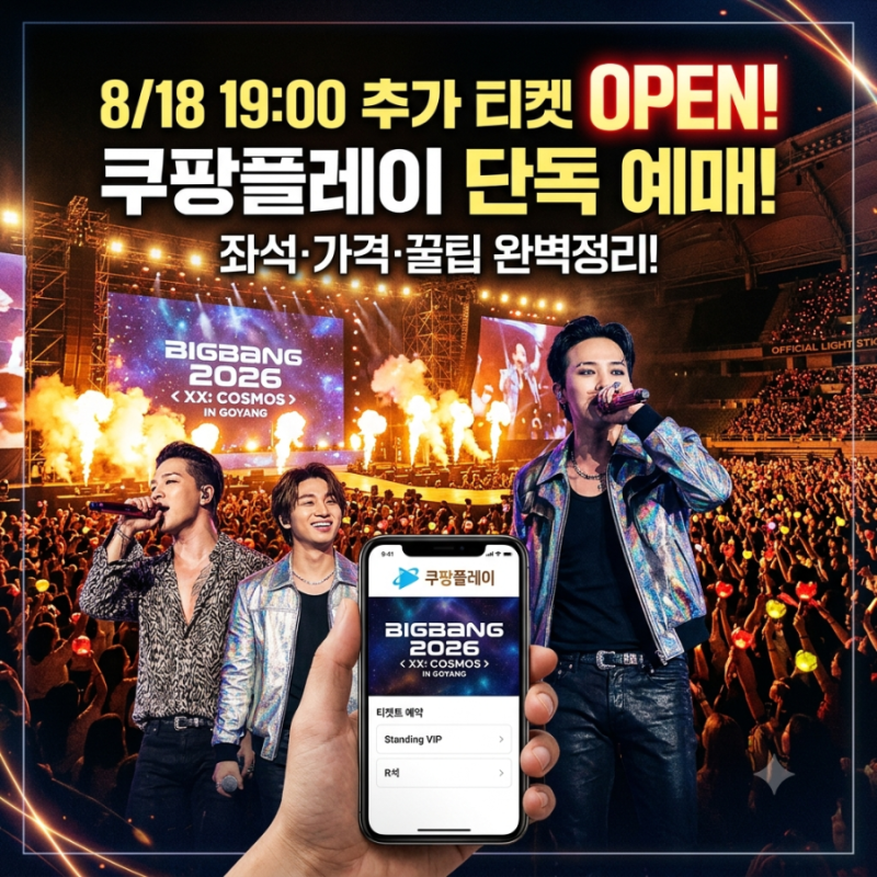 빅뱅 콘서트 2026 티켓팅 및 좌석 가격 총정리! 고양종합운동장 직관 꿀팁까지