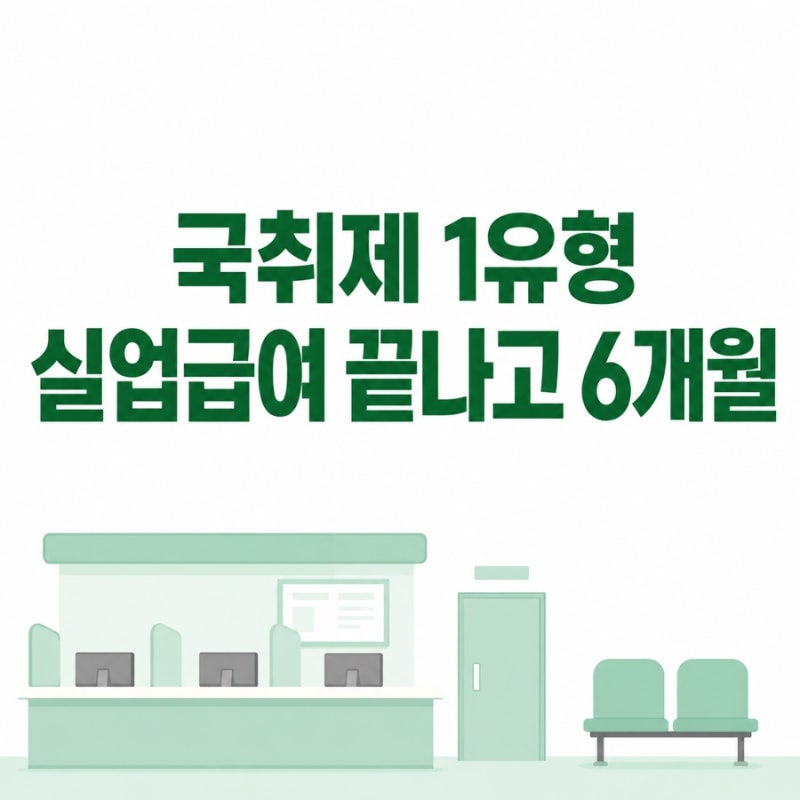 국취제 1유형 실업급여 끝나고 6개월 뒤부터 신청하세요