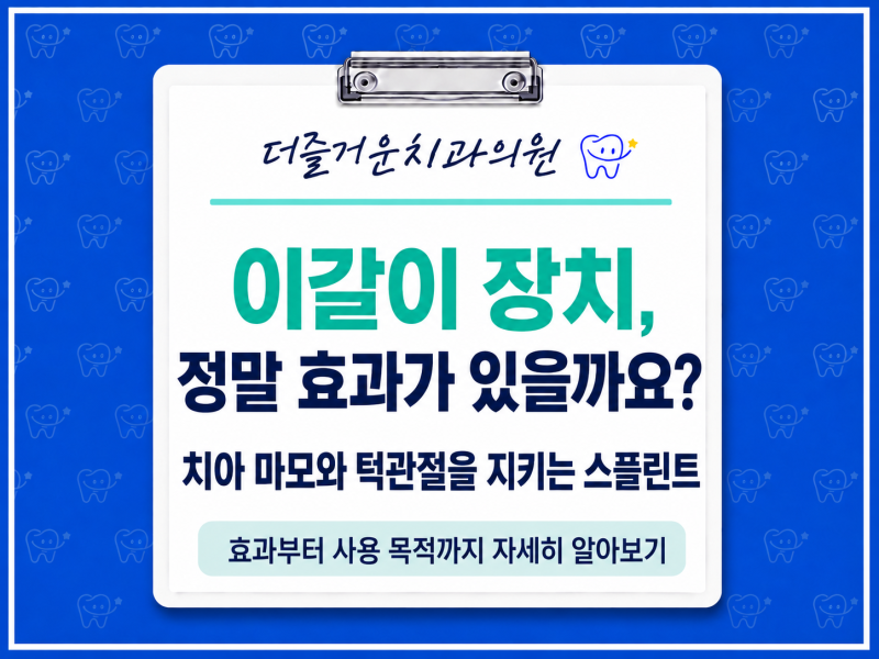 이갈이 장치, 정말 효과가 있을까요? 치아 마모와 턱관절을 지키는 스플린트