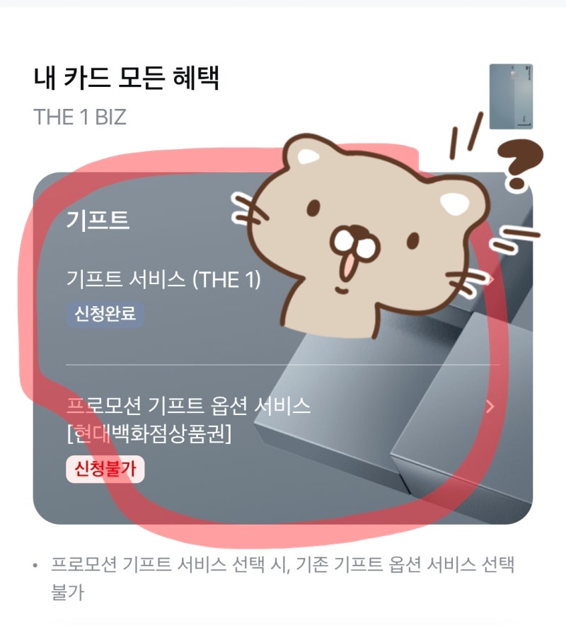 모니모에서 삼성 비즈 더원카드 기프트 및 혜택 신청하는 법(헤매가며 찾음!)