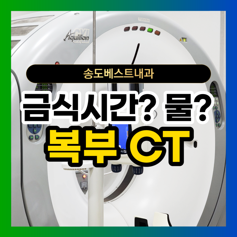 복부CT 금식하는 이유, 금식 시간 물섭취