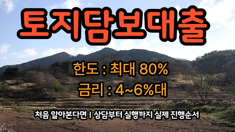 토지담보대출 신청하면 어떤 순서로 진행될까?｜한도조회·감정평가·실행까지