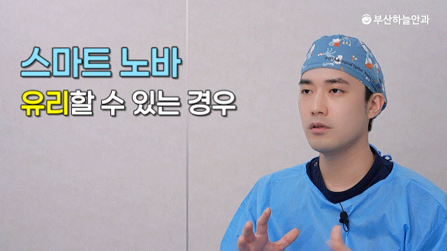 스마트노바 비용, 투자할 가치가 있을까? 부산 라식·라섹 가격 비교
