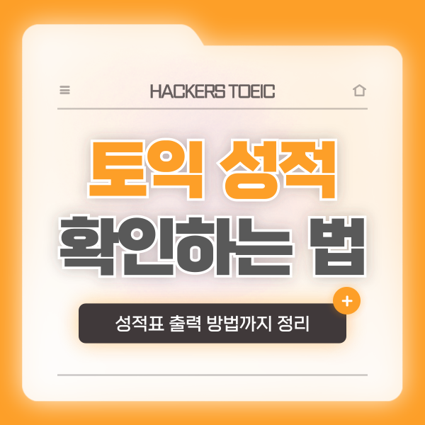 토익 성적 발표일(26년 회차별 발표 날짜 포함), 확인 방법, 성적표 출력 방법까지 총정리!
