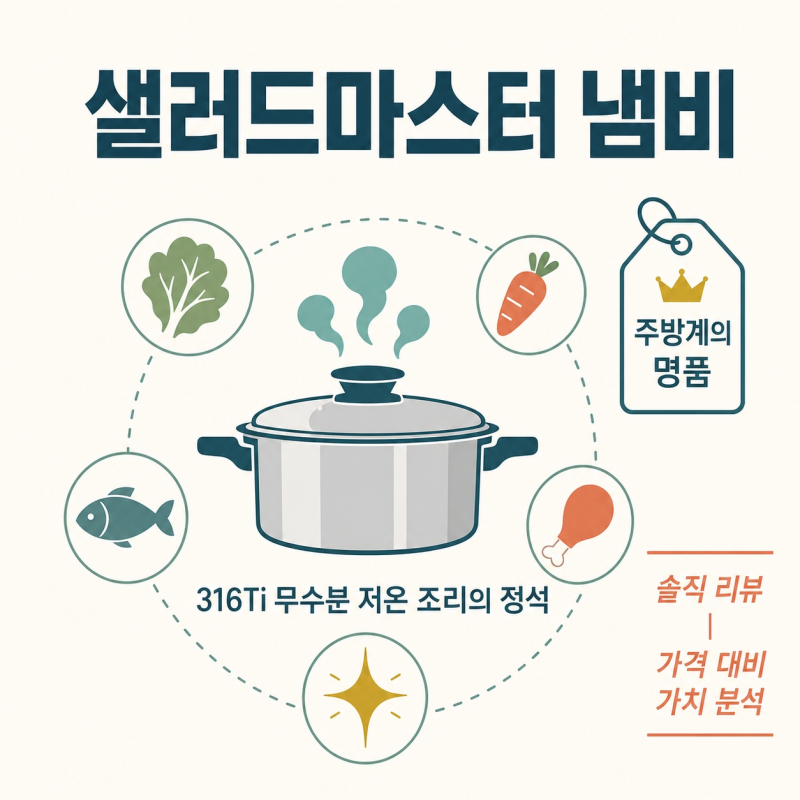 주방의 에르메스? 샐러드마스터 냄비 내돈내산 전 알아야 할 경쟁 제품 비교 및 실제 평가