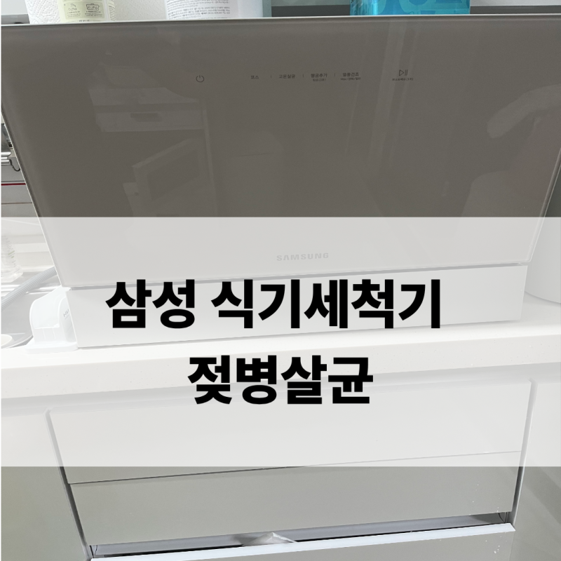 삼성식기세척기 젖병살균, 젖병세척기 대신 6인용 식세기 괜찮을까