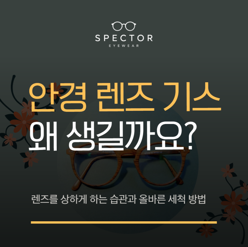 안경 렌즈 기스는 왜 생길까? 렌즈를 상하게 하는 습관과 올바른 세척법