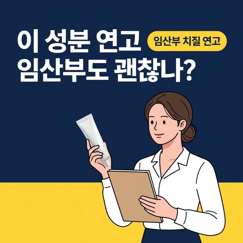 임산부치질연고, 무작정 바르기 전 원료표에서 꼭 봐야 할 3가지