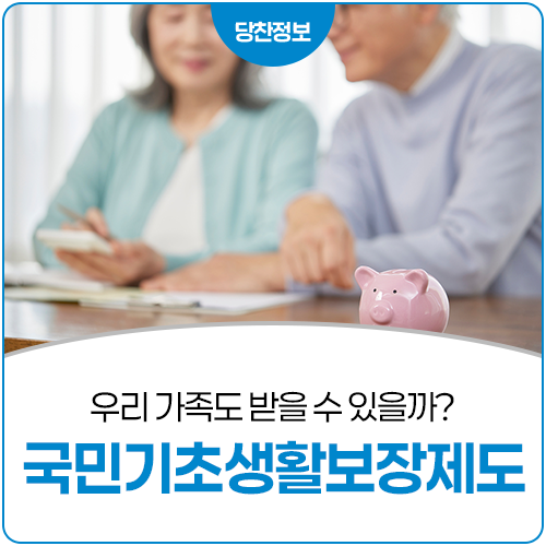 우리 가족도 받을 수 있을까? 국민기초생활보장제도 선정 기준 총정리