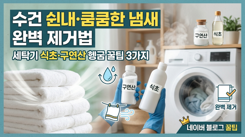수건 쉰내·쿰쿰한 냄새 완벽 제거법: 세탁기 식초·구연산 헹굼 꿀팁 3가지