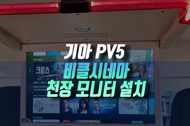 기아 PV5 천장모니터 설치, 아이부터 어른까지 좋아하는 비클시네마 작업기 인천