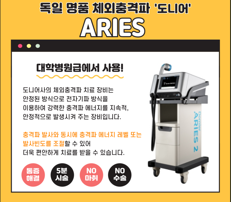 "체외충격파, 아프기만 하고 효과 없으셨나요?" 명품 도니어 ARIES2를 찾는 이유