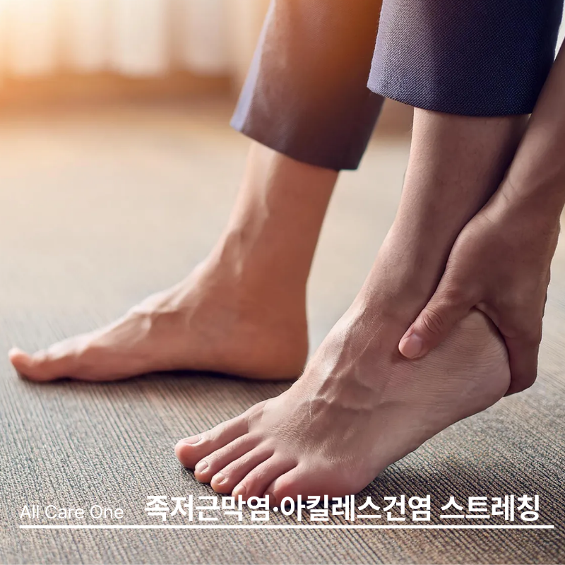 [인천 연수구 재활] 족저근막염&아킬레스건염 발바닥 스트레칭