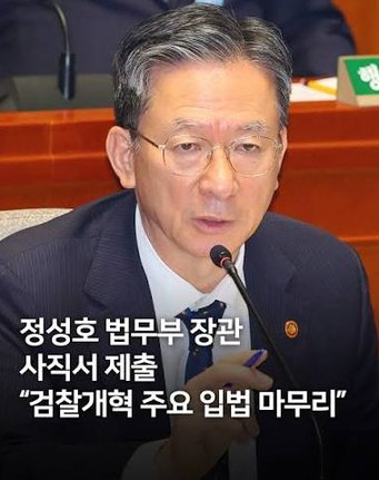 <b>사표</b> 낸 <b>정성호</b> 장관이 먼저 꺼낸 말 "빨리 <b>수리</b>해달라"…이재명 대....