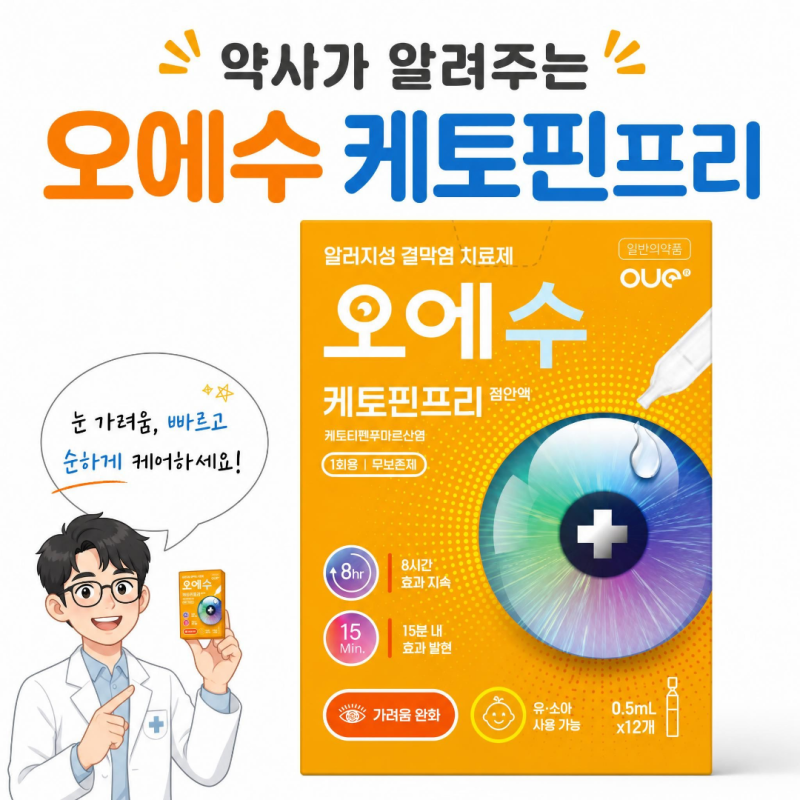 오에수 케토핀프리 : 약국 , 사용법 , 렌즈 , 인공눈물 , 가려움 간지러움 안약 , 알러지