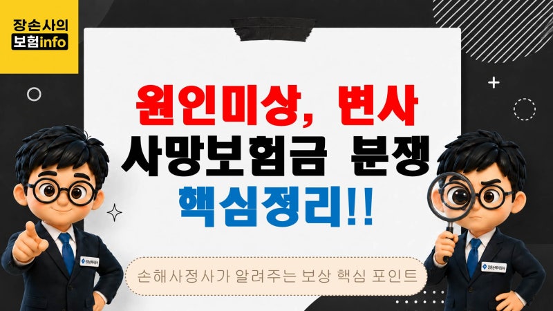 사망보험금 무조건 지급될까? 원인미상·변사 사망보험금 분쟁 핵심정리[생명보험/자살/질병....