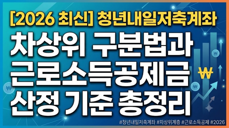 [2026 최신] 청년내일저축계좌 차상위 구분법과 근로소득공제금 산정 기준 총정리