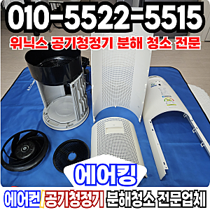 위닉스 공기청정기 청소 제로 타워 XQ 분해 업체