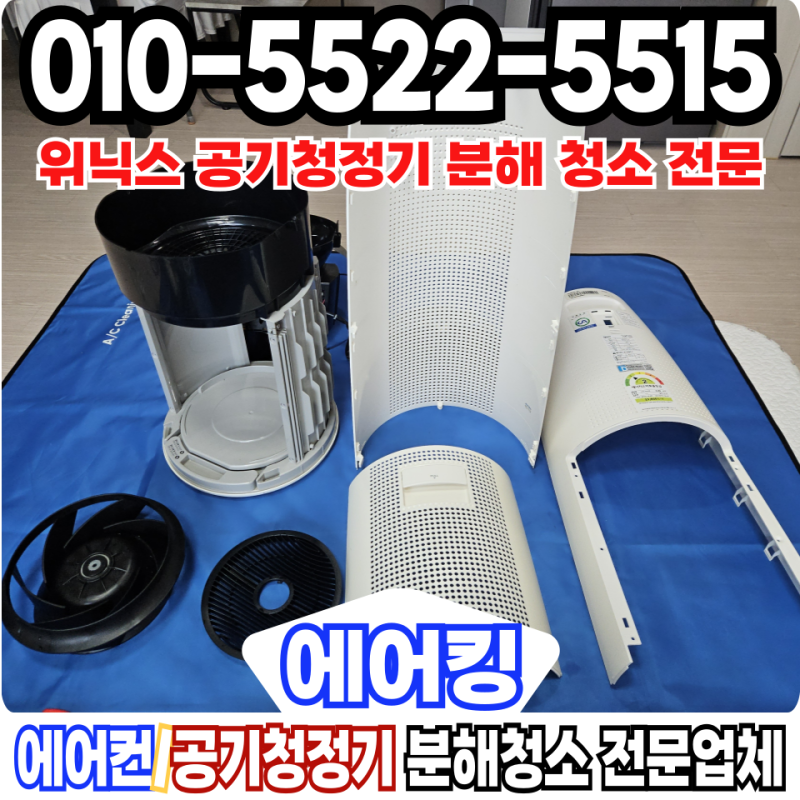 위닉스 공기청정기 청소 제로 타워 XQ 분해 업체