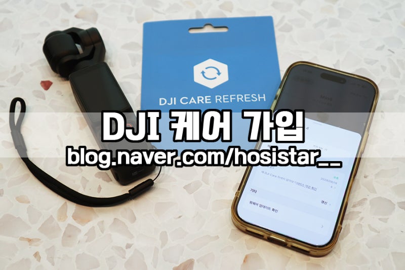 오즈모 포켓4 디지아이 케어 리프레쉬/ 기간 후 간단히 가입 방법