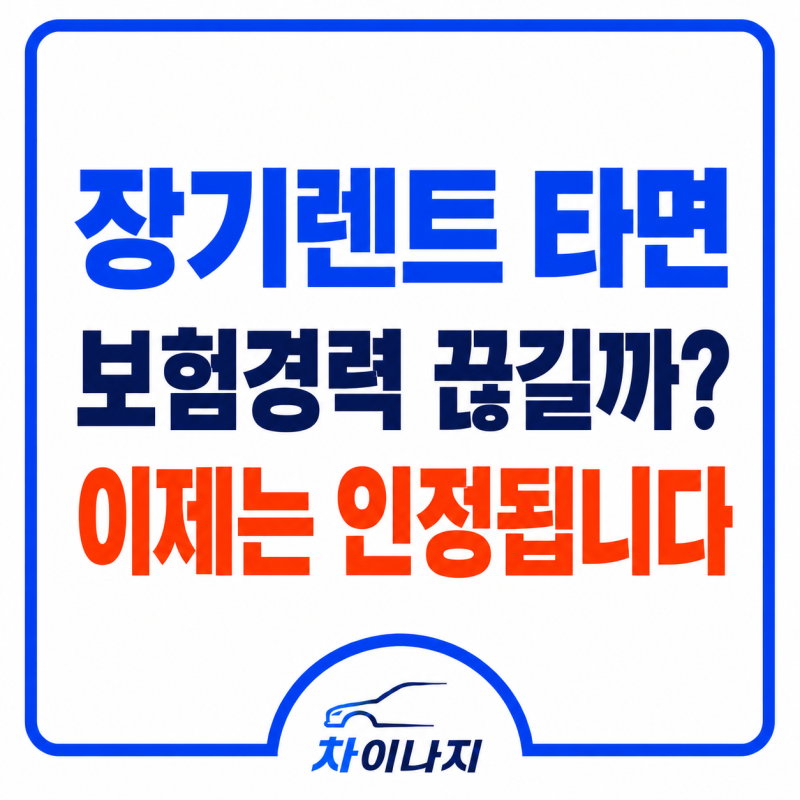 장기렌트 보험경력, 4년 타면 끊길까? 2026년엔 운전경력으로 인정됩니다