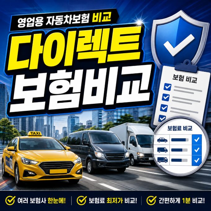 영업용 자동차보험 비교, 저렴한 다이렉트 영업용 자동차보험은? 삼성화재·DB손해·현대해상....
