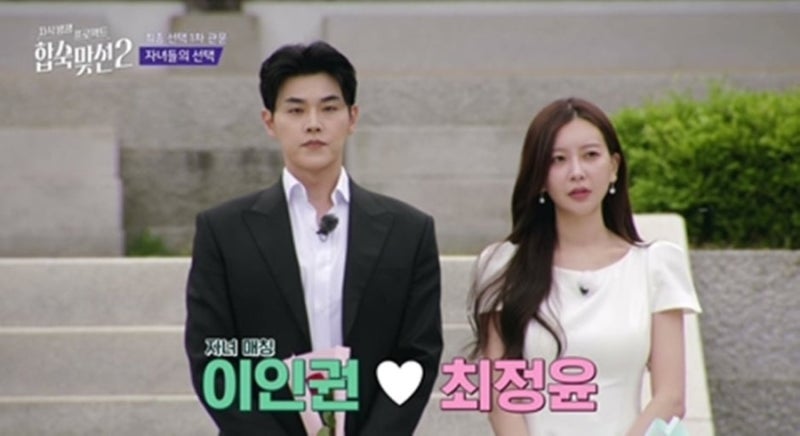 “이인권 직업 때문에 망설였다?”…‘합숙맞선2’ 최정윤, 눈물까지 흘린 진짜 이유
