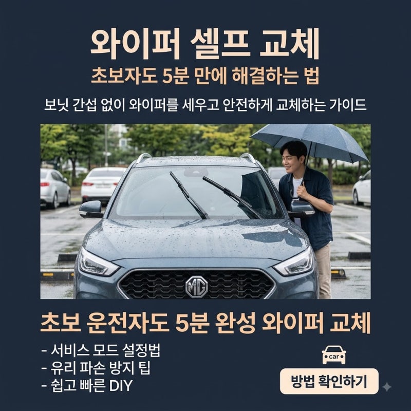 초보 운전자도 5분 만에 끝내는 자동차 와이퍼 셀프 교체 방법 및 주의사항