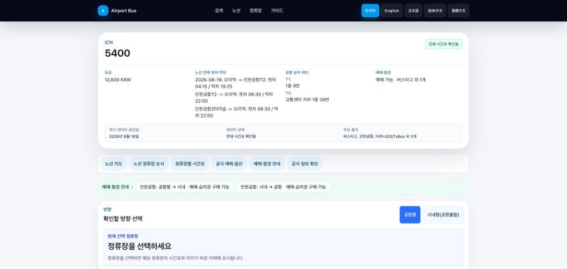 단국대·죽전·미금·정자 인천공항버스 5400번 시간표·타는 곳·요금｜서현역